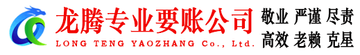 涵江龙腾要账公司